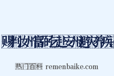 赐判汝州富弼乞赴安州避灾养疾诏是什么意思的图片